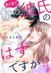 あくまで仮の彼氏のはずですが！？ 2巻 Comic miw