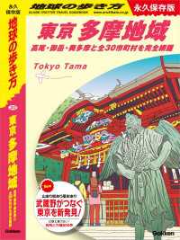 J02 地球の歩き方 東京 多摩地域