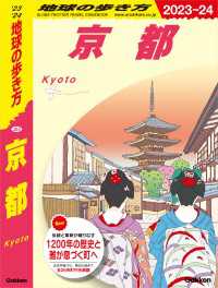 J03 地球の歩き方 京都 2023～2024