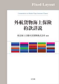 外航貨物海上保険約款詳説［固定版面］