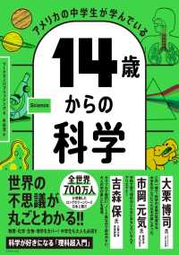 アメリカの中学生が学んでいる 14歳からの科学