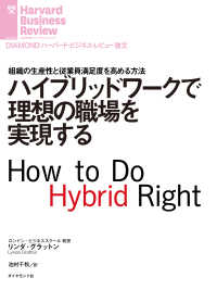ハイブリッドワークで理想の職場を実現する DIAMOND ハーバード・ビジネス・レビュー論文