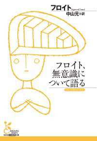 フロイト、無意識について語る 光文社古典新訳文庫