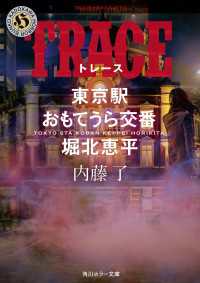 TRACE　東京駅おもてうら交番・堀北恵平 角川ホラー文庫