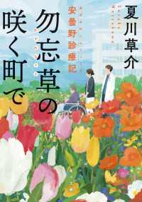 角川文庫<br> 勿忘草の咲く町で　安曇野診療記