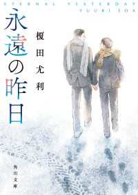 角川文庫<br> 永遠の昨日