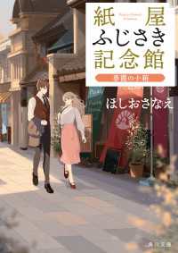 角川文庫<br> 紙屋ふじさき記念館　春霞の小箱