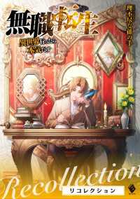 無職転生 ~異世界行ったら本気だす~ リコレクション / 理不尽 無職転生 ~異世界行ったら本気だす~ リコレクション / 理不尽