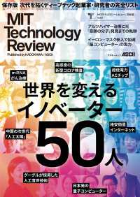 MITテクノロジーレビュー[日本版] Vol.6　世界を変えるイノベーター50人 アスキームック
