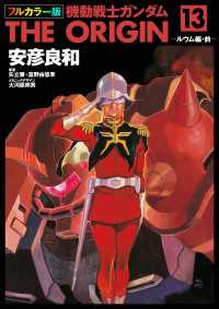フルカラー版　機動戦士ガンダムTHE ORIGIN(13) 角川コミックス・エース