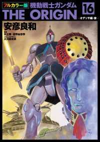 フルカラー版　機動戦士ガンダムTHE ORIGIN(16) 角川コミックス・エース