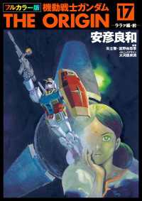 フルカラー版　機動戦士ガンダムTHE ORIGIN(17) 角川コミックス・エース
