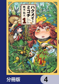 ハクメイとミコチ【分冊版】　4 HARTA COMIX