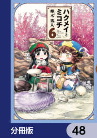 ハクメイとミコチ【分冊版】　48 HARTA COMIX