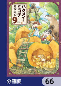 ハクメイとミコチ【分冊版】　66 HARTA COMIX