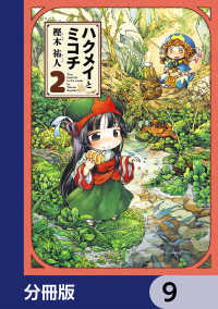 ハクメイとミコチ【分冊版】　9 HARTA COMIX