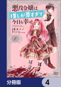 悪役令嬢は推しが尊すぎて今日も幸せ【分冊版】　4 Bs-LOG COMICS