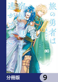 Bs-LOG COMICS<br> 旅の勇者は宿屋の息子を逃がさない【分冊版】　9