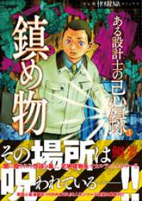 ある設計士の忌録(3)　鎮め物 HONKOWAコミックス