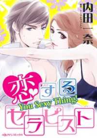 恋するセラピスト【分冊】 2巻 ハーレクインコミックス