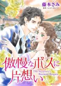 傲慢なボスに片想い【分冊】 1巻 ハーレクインコミックス