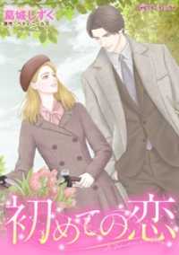 初めての恋【分冊】 12巻 ハーレクインコミックス