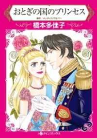 おとぎの国のプリンセス【分冊】 12巻 ハーレクインコミックス