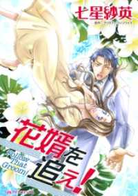 花婿を追え！【分冊】 9巻 ハーレクインコミックス