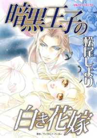 暗黒王子の白き花嫁【分冊】 3巻 ハーレクインコミックス