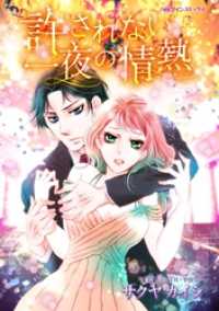 ハーレクインコミックス<br> 許されない一夜の情熱【分冊】 5巻