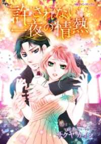 許されない一夜の情熱【分冊】 7巻 ハーレクインコミックス