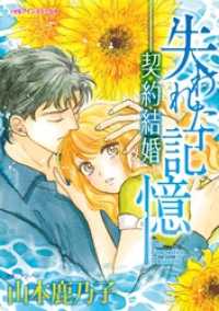 ハーレクインコミックス<br> 失われた記憶－契約結婚【分冊】 3巻