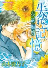 失われた記憶－契約結婚【分冊】 7巻 ハーレクインコミックス