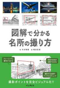 図解で分かる名所の撮り方