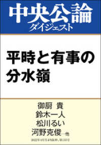 中央公論ダイジェスト<br> 平時と有事の分水嶺