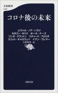 文春新書<br> コロナ後の未来