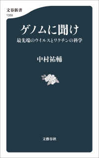 文春新書<br> ゲノムに聞け　最先端のウイルスとワクチンの科学