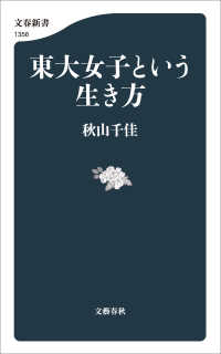 文春新書<br> 東大女子という生き方