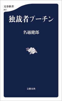 文春新書<br> 独裁者プーチン