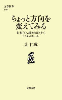 ちょっと方向を変えてみる　七転び八起きのぼくから154のエール 文春新書