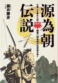 源為朝伝説 心優しき暴れん坊 鎮西八郎為朝の伝承地を歩く 天夢人