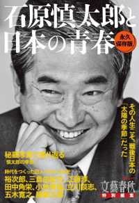 文春e-book<br> 文春ムック　石原慎太郎と日本の青春