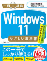 Windows 11 やさしい教科書 ［2022年最新版 Home／Pro対応］ 一冊に凝縮