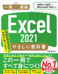 一冊に凝縮<br> Excel 2021 やさしい教科書 ［Office 2021／Microsoft 365対応］