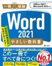 Word 2021 やさしい教科書 ［Office 2021／Microsoft365対応］ 一冊に凝縮