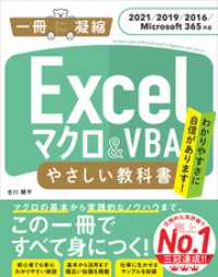 一冊に凝縮<br> Excel マクロ＆VBA やさしい教科書 ［2021／2019／2016／Microsoft 365対応］
