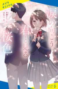 ポプラキミノベル<br> 涙の向こう、君と見る桜色