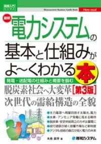 図解入門ビジネス 最新電力システムの基本と仕組みがよ～くわかる本［第3版］