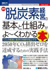 図解入門ビジネス 最新 脱炭素経営の基本と仕組みがよ～くわかる本