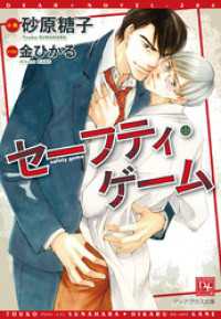 セーフティ・ゲーム《小説版》 ディアプラス文庫